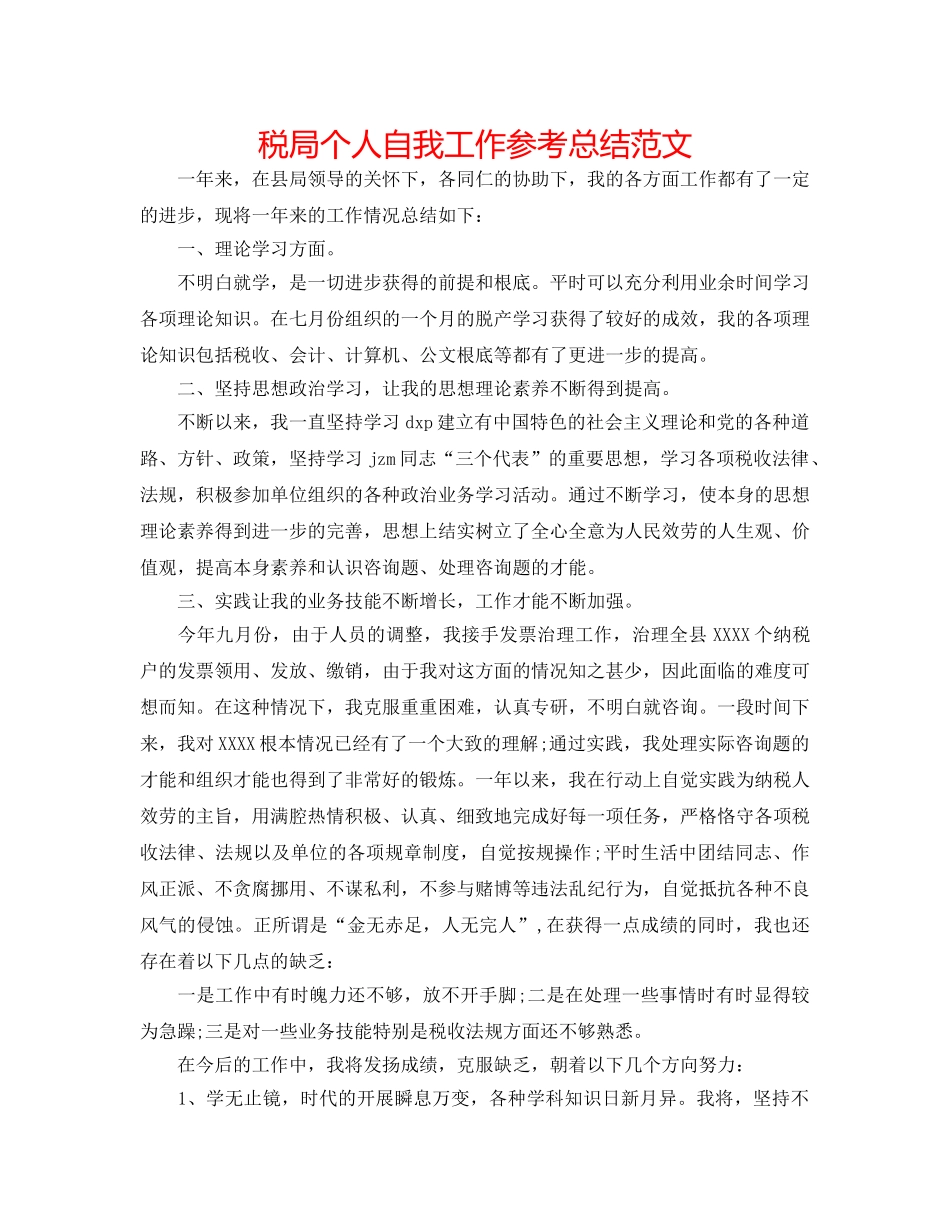 税局个人自我工作参考总结范文 _第1页