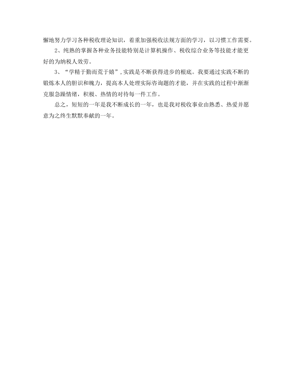税局个人自我工作参考总结范文 _第2页