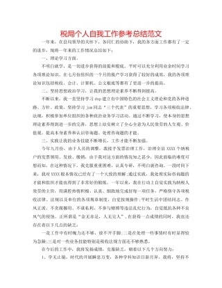 税局个人自我工作参考总结范文 