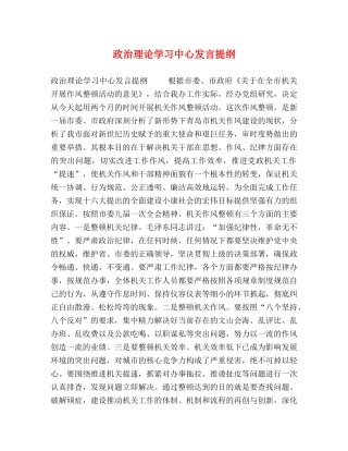 政治理论学习中心发言提纲 
