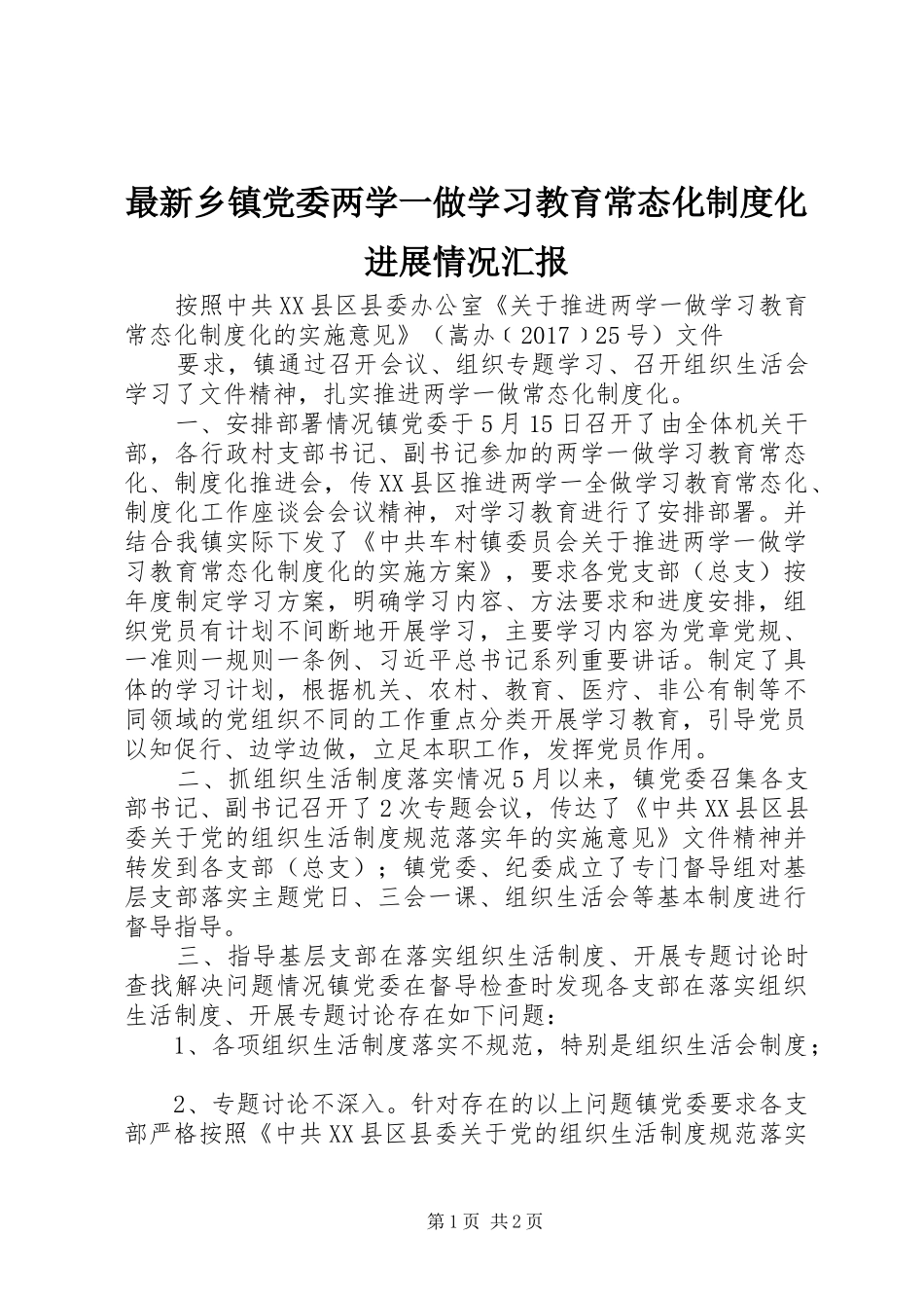 最新乡镇党委两学一做学习教育常态化制度化进展情况汇报_第1页