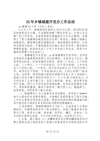 XX年乡镇城建开发办工作总结