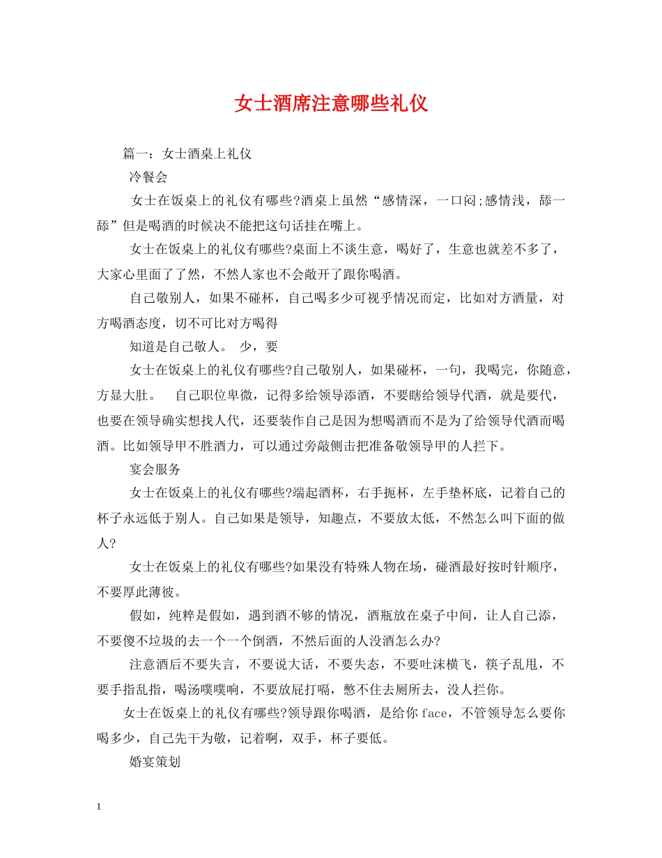 女士酒席注意哪些礼仪 _第1页