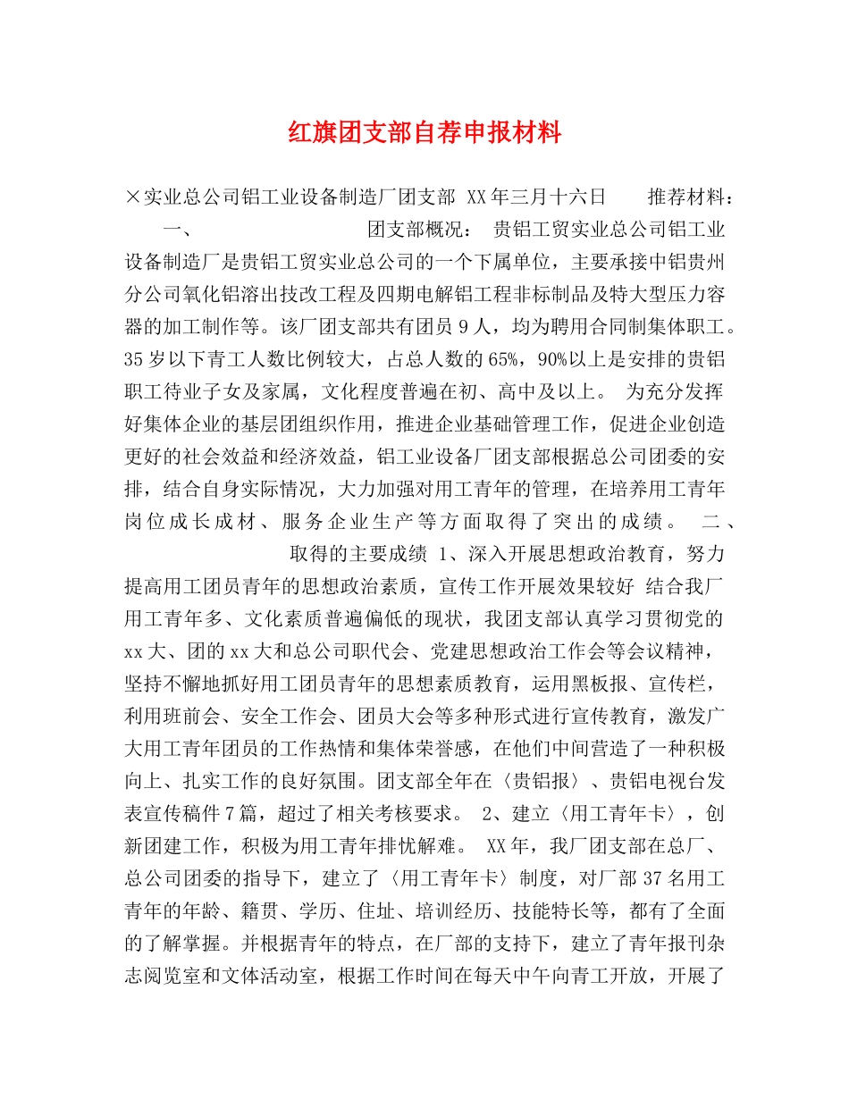 红旗团支部自荐申报材料 _第1页