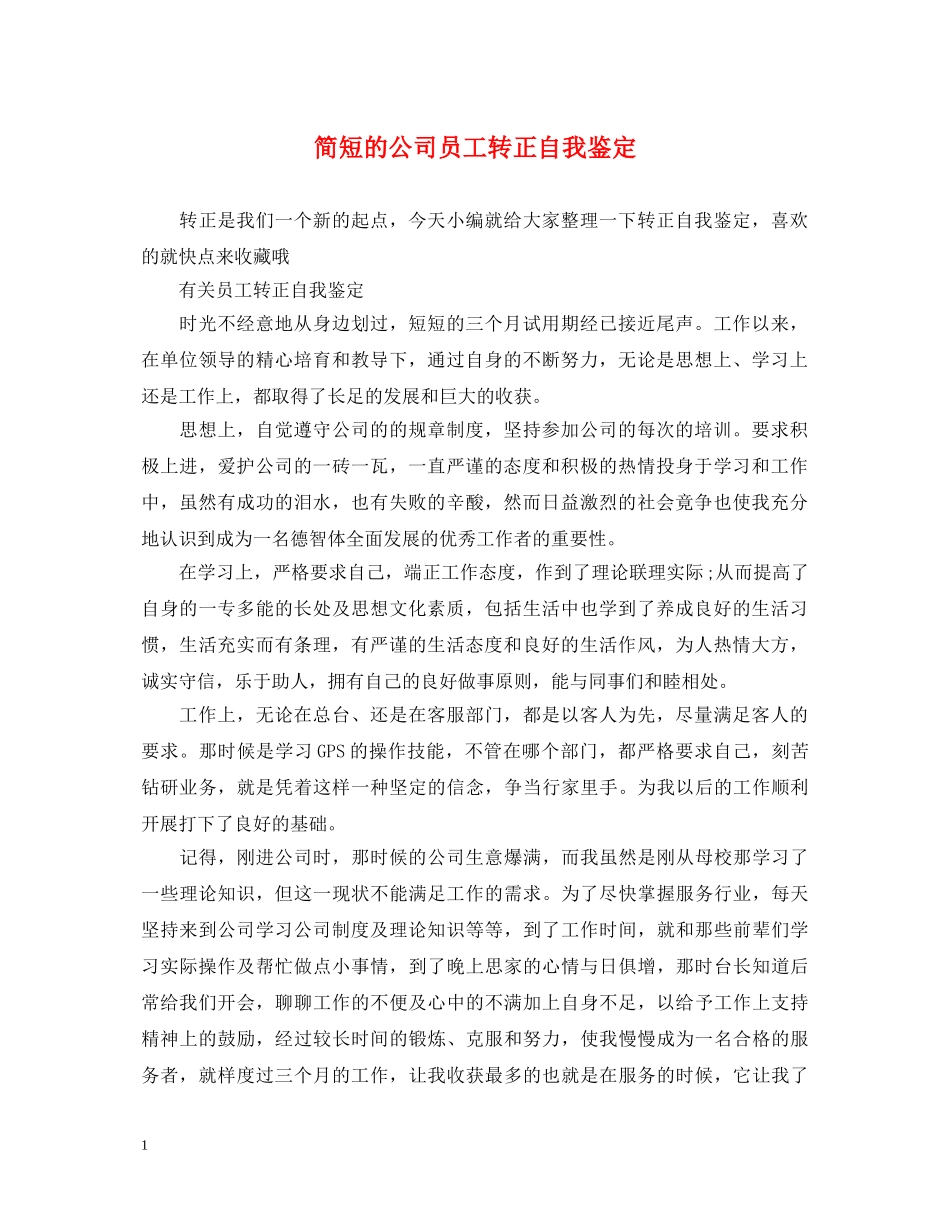 简短的公司员工转正自我鉴定 _第1页