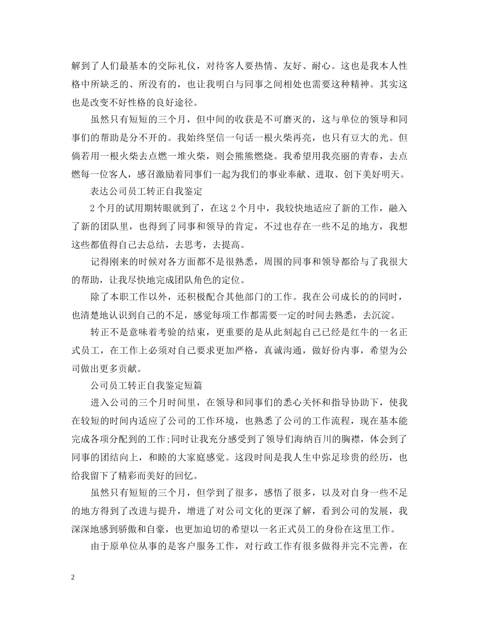 简短的公司员工转正自我鉴定 _第2页