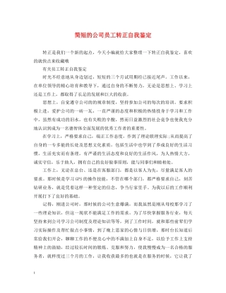 简短的公司员工转正自我鉴定 