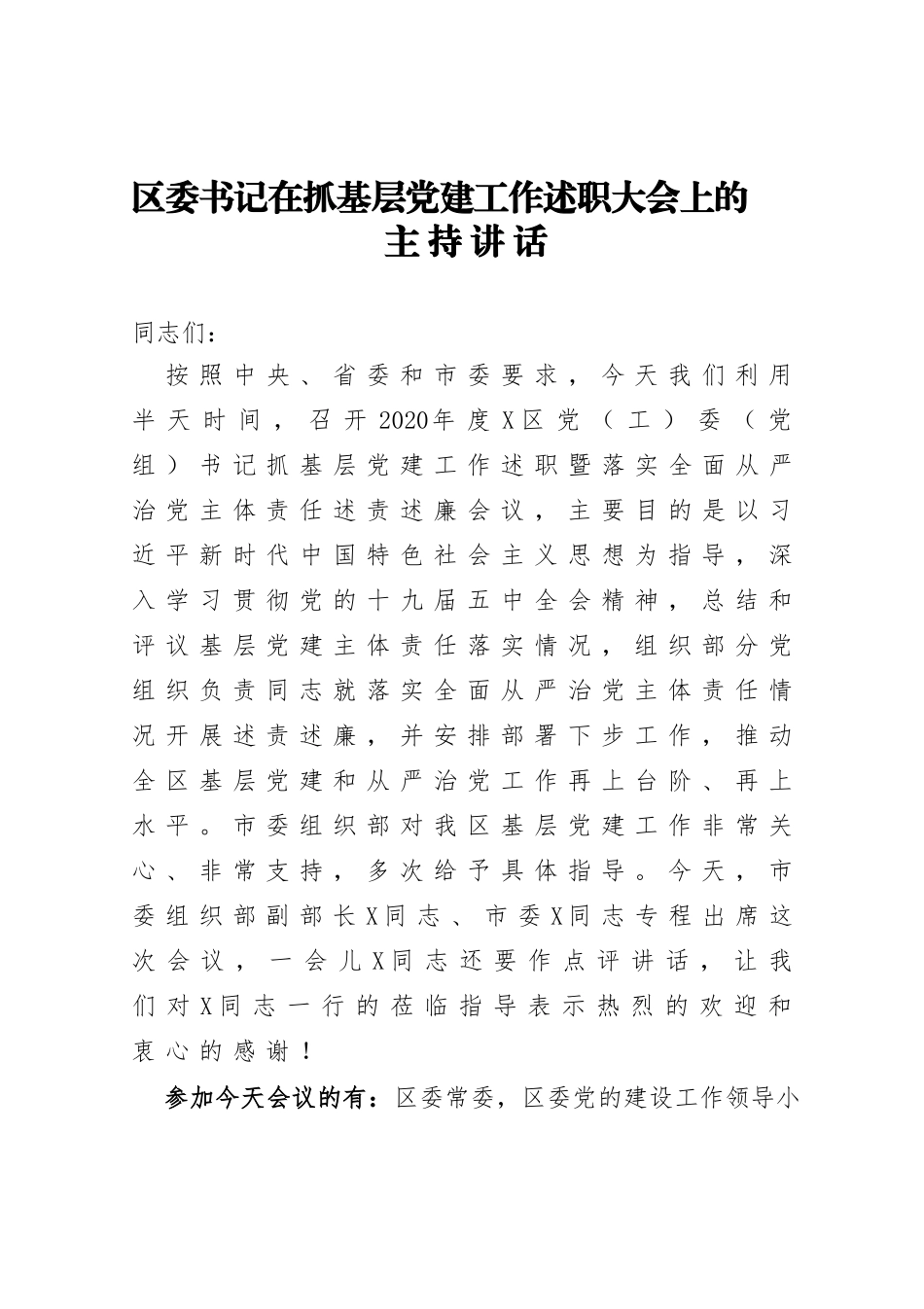 区委书记在抓基层党建工作述职大会主持讲话_第1页