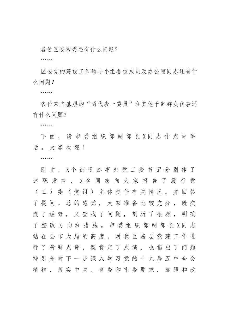 区委书记在抓基层党建工作述职大会主持讲话_第3页