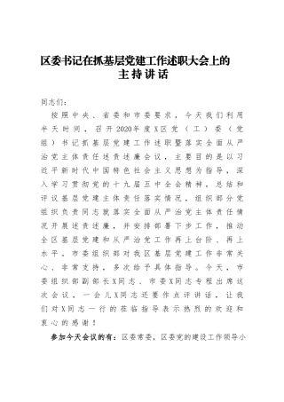 区委书记在抓基层党建工作述职大会主持讲话