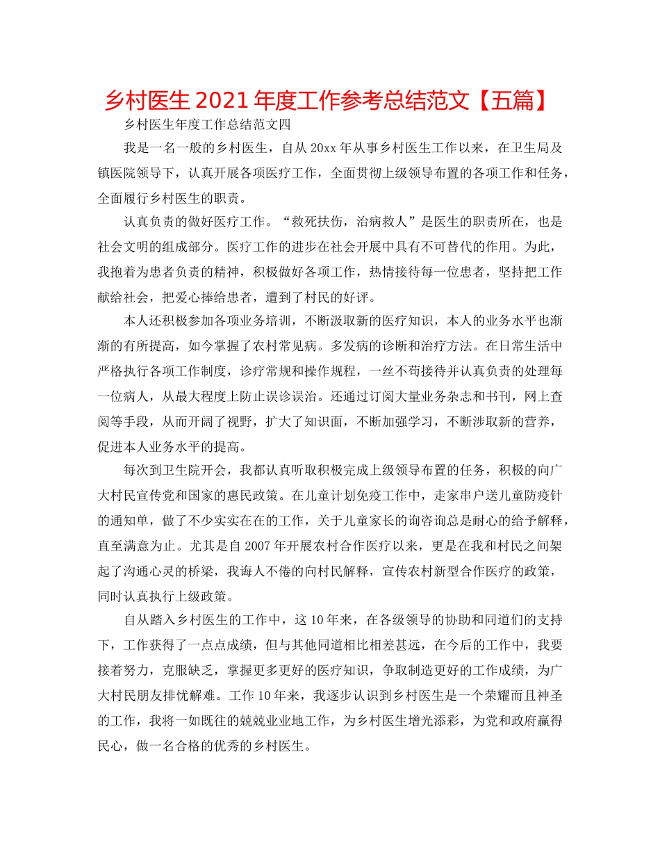 乡村医生2024年度工作参考总结范文【五篇】 _第1页