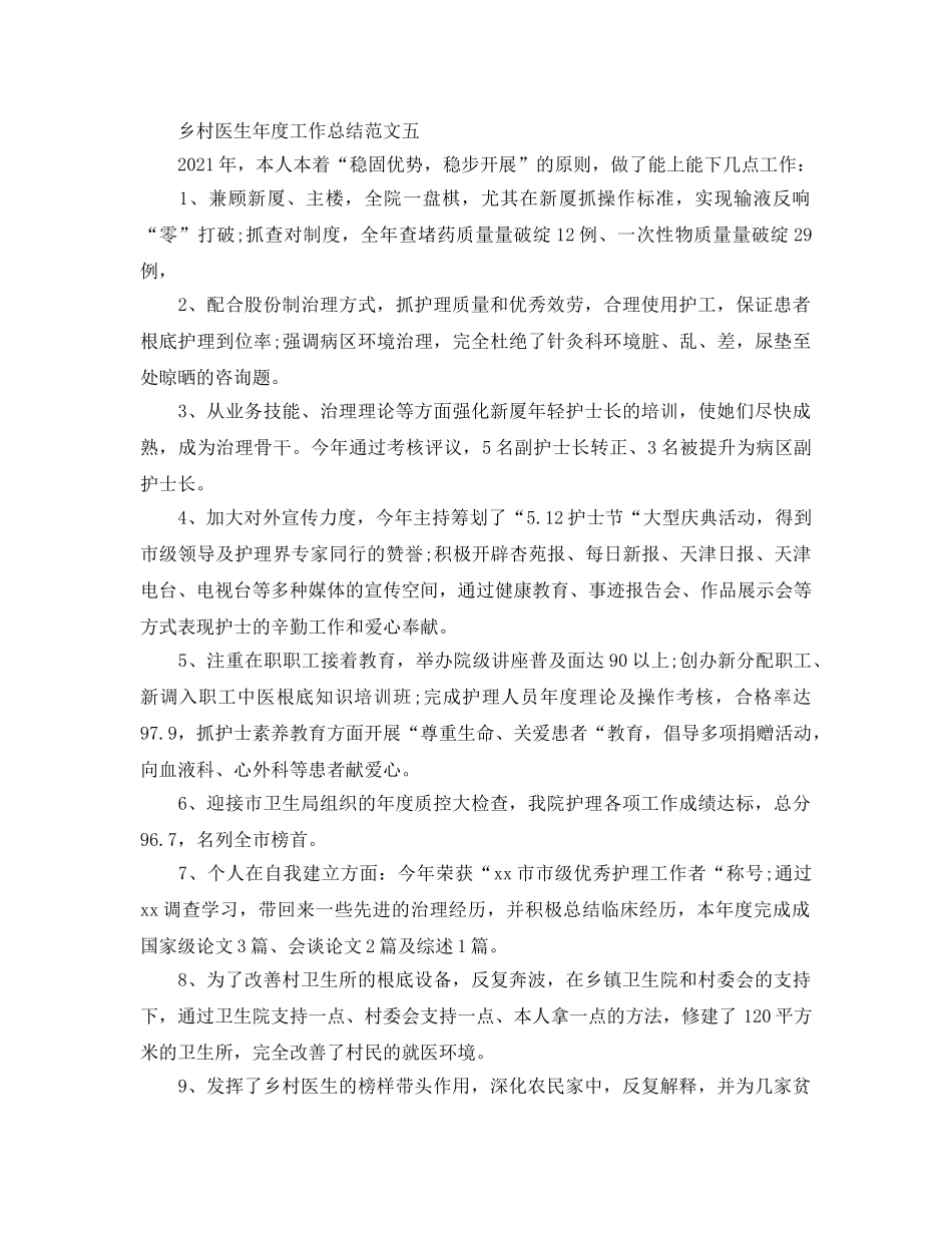 乡村医生2024年度工作参考总结范文【五篇】 _第2页
