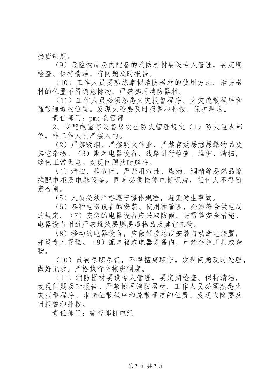 火灾重点部位管理制度_第2页