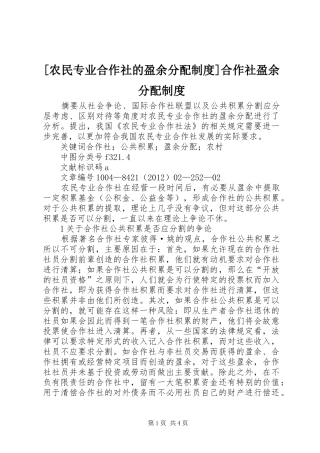 [农民专业合作社的盈余分配制度]合作社盈余分配制度