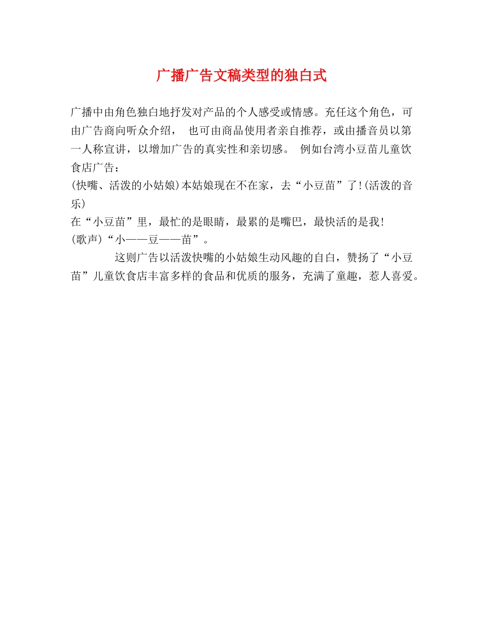 广播广告文稿类型的独白式 _第1页