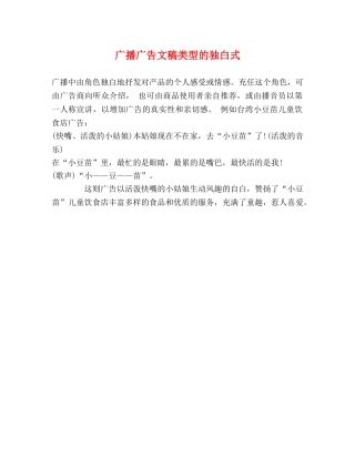 广播广告文稿类型的独白式 