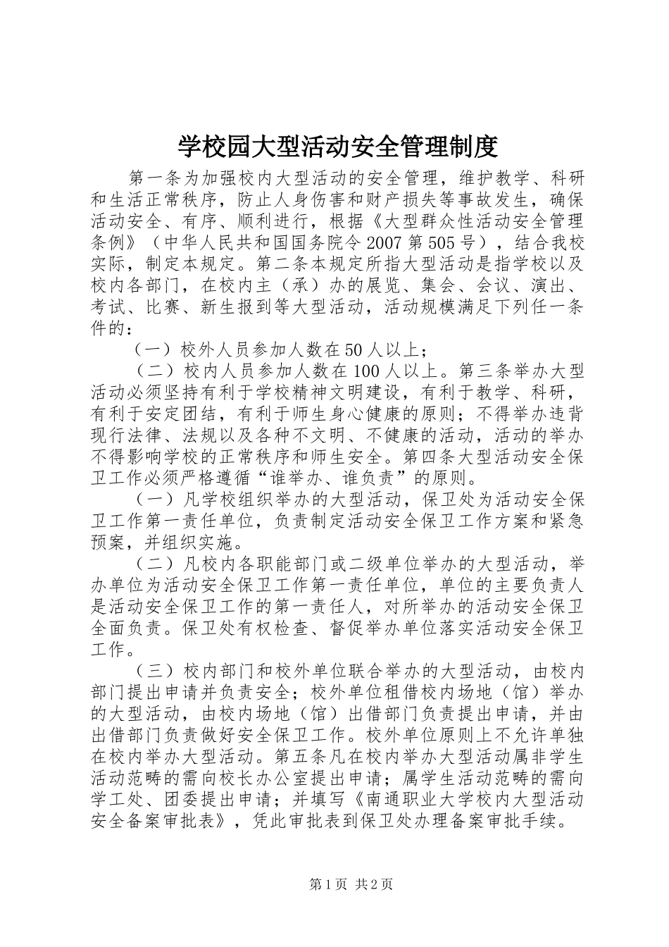 学校园大型活动安全管理制度_第1页