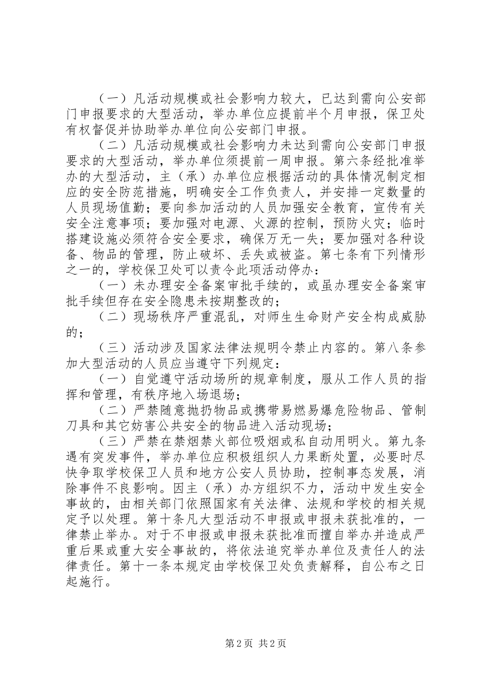 学校园大型活动安全管理制度_第2页