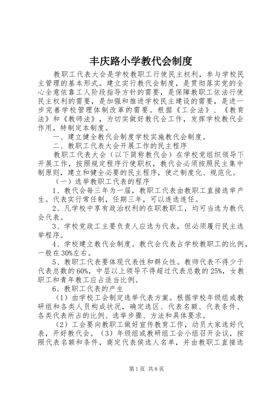 丰庆路小学教代会制度_第1页