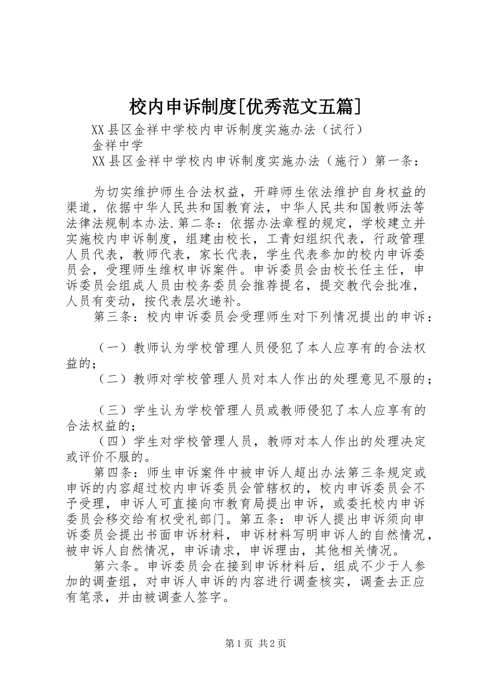 校内申诉制度[优秀范文五篇]_第1页