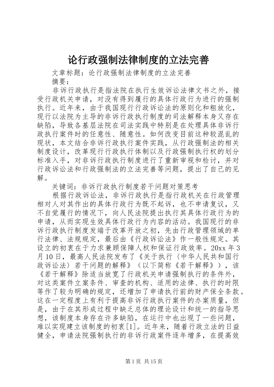 论行政强制法律制度的立法完善_第1页