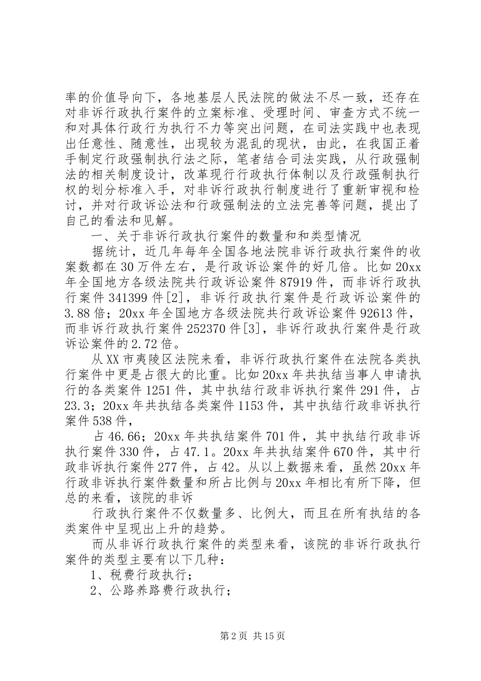 论行政强制法律制度的立法完善_第2页