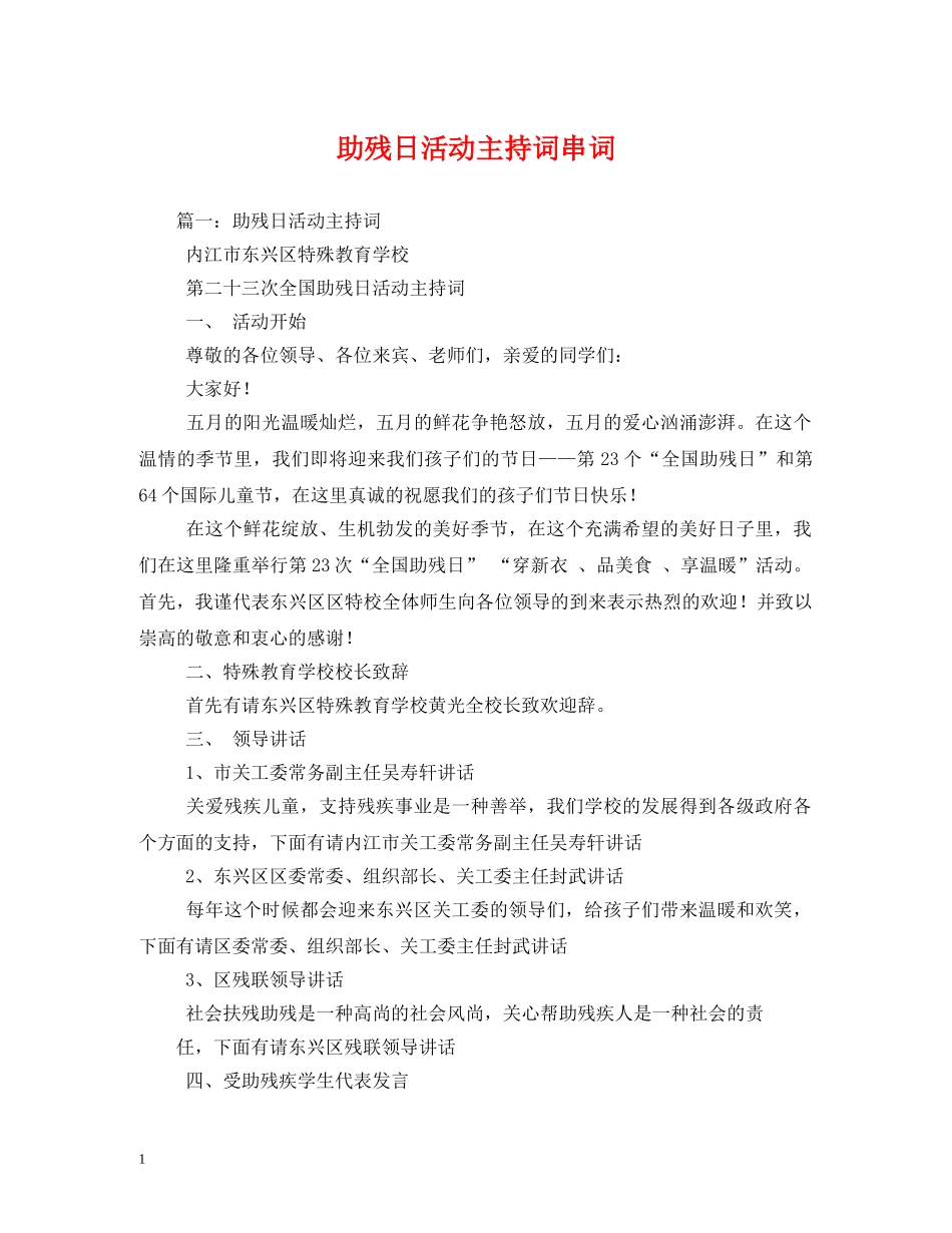 助残日活动主持词串词 _第1页