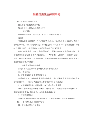 助残日活动主持词串词 