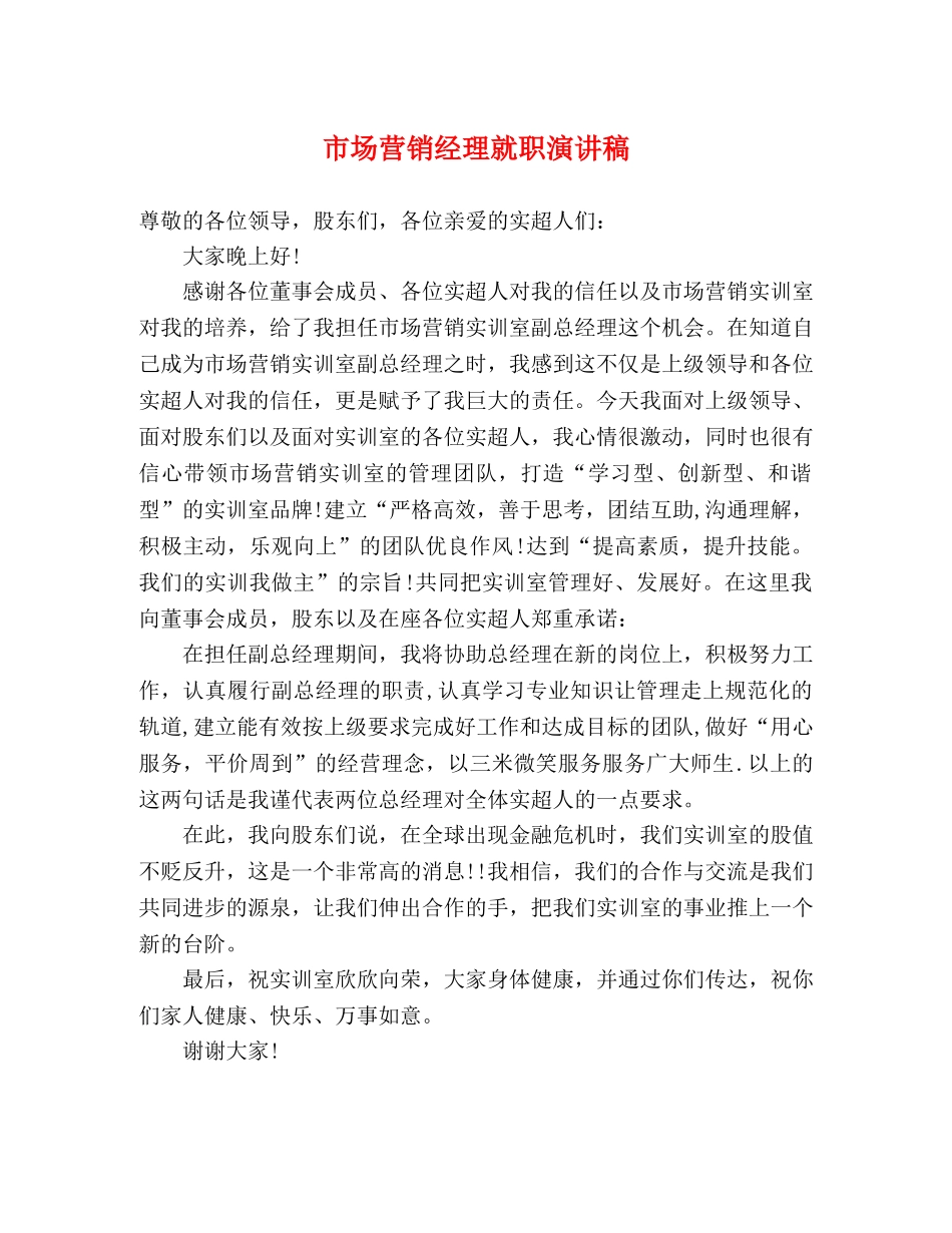 市场营销经理就职演讲稿 _第1页