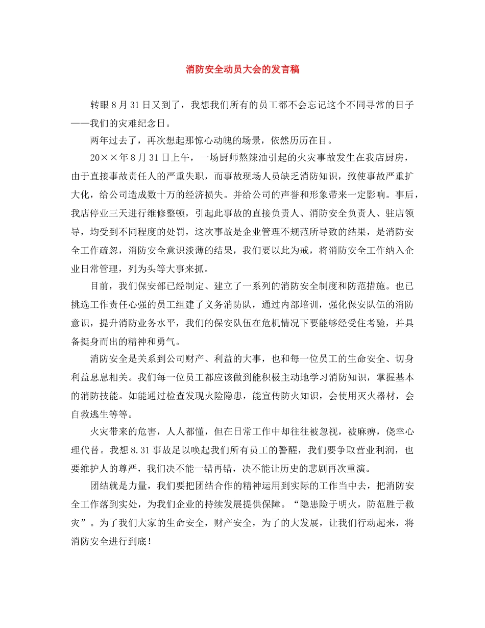 消防安全动员大会的发言稿 _第1页