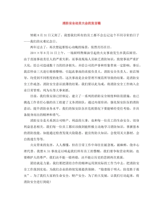 消防安全动员大会的发言稿 