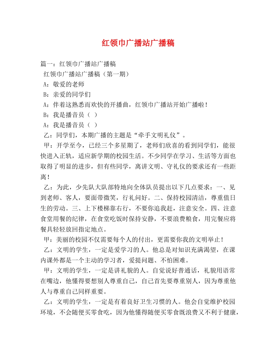 红领巾广播站广播稿 _第1页