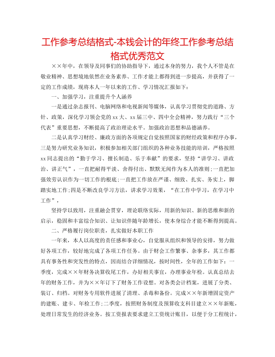 工作参考总结格式-成本会计的年终工作参考总结格式优秀范文 _第1页