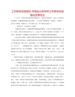 工作参考总结格式-成本会计的年终工作参考总结格式优秀范文 