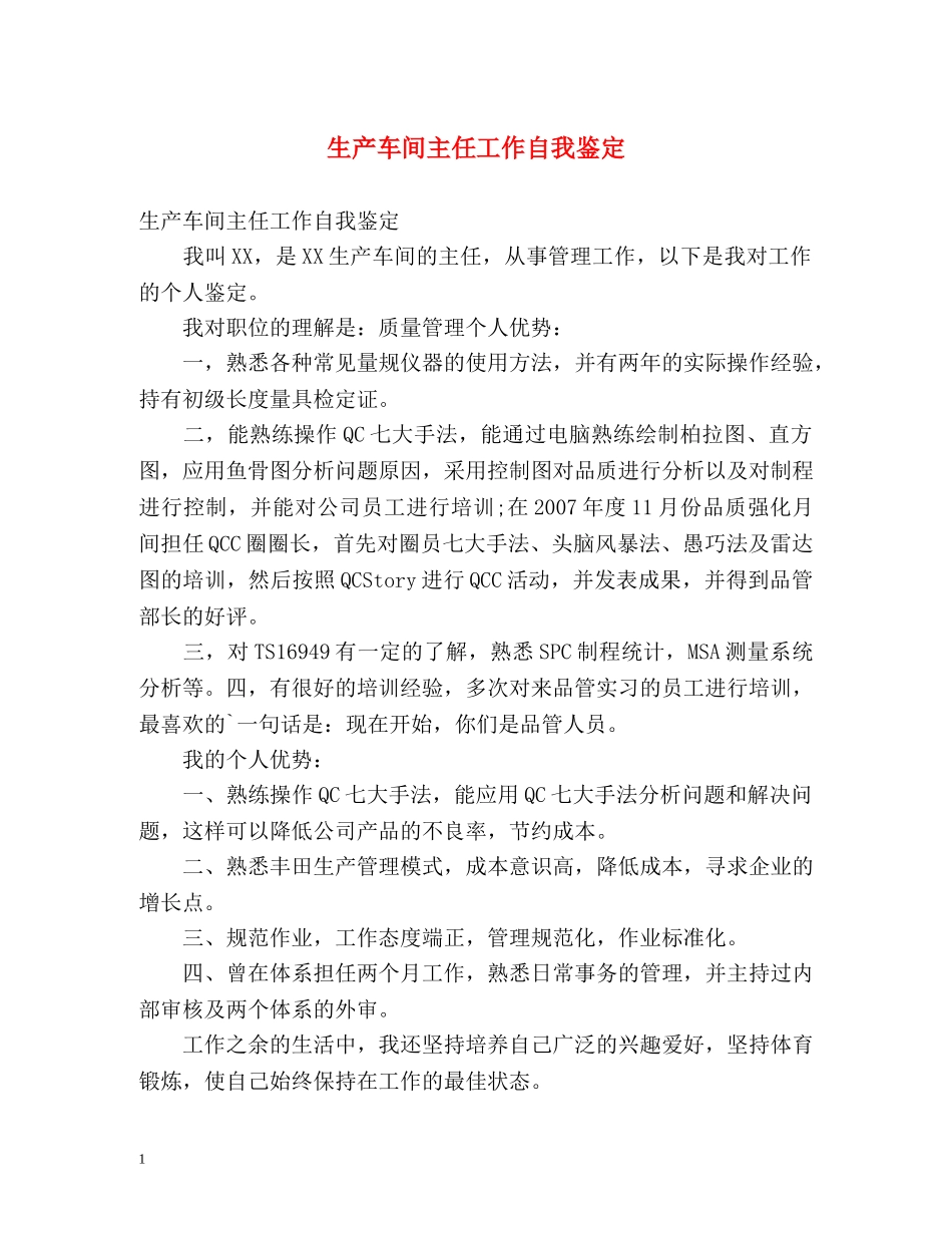 生产车间主任工作自我鉴定 _第1页