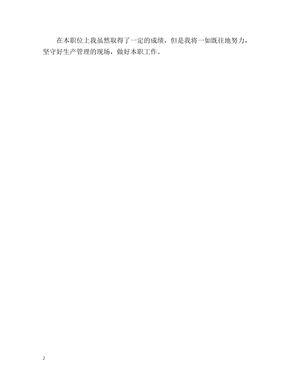 生产车间主任工作自我鉴定 _第2页