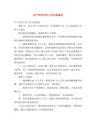 生产车间主任工作自我鉴定 