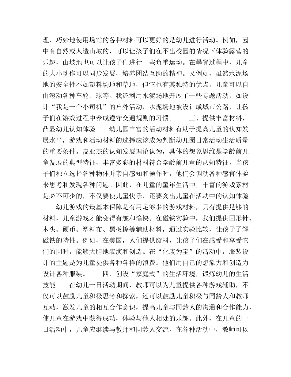 浅谈如何创设适宜幼儿的一日生活环境 _第2页