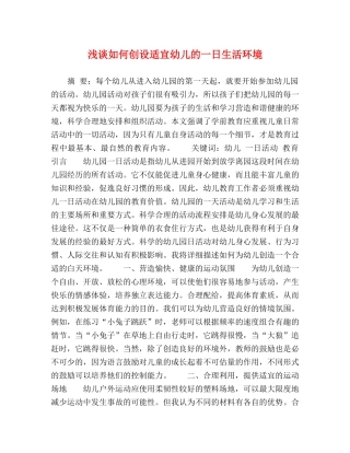 浅谈如何创设适宜幼儿的一日生活环境 
