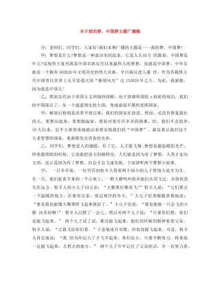 关于我的梦，中国梦主题广播稿 