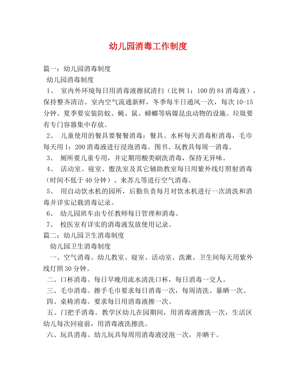 幼儿园消毒工作制度 _第1页