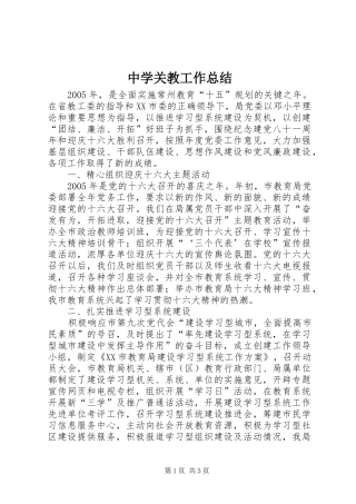 中学关教工作总结