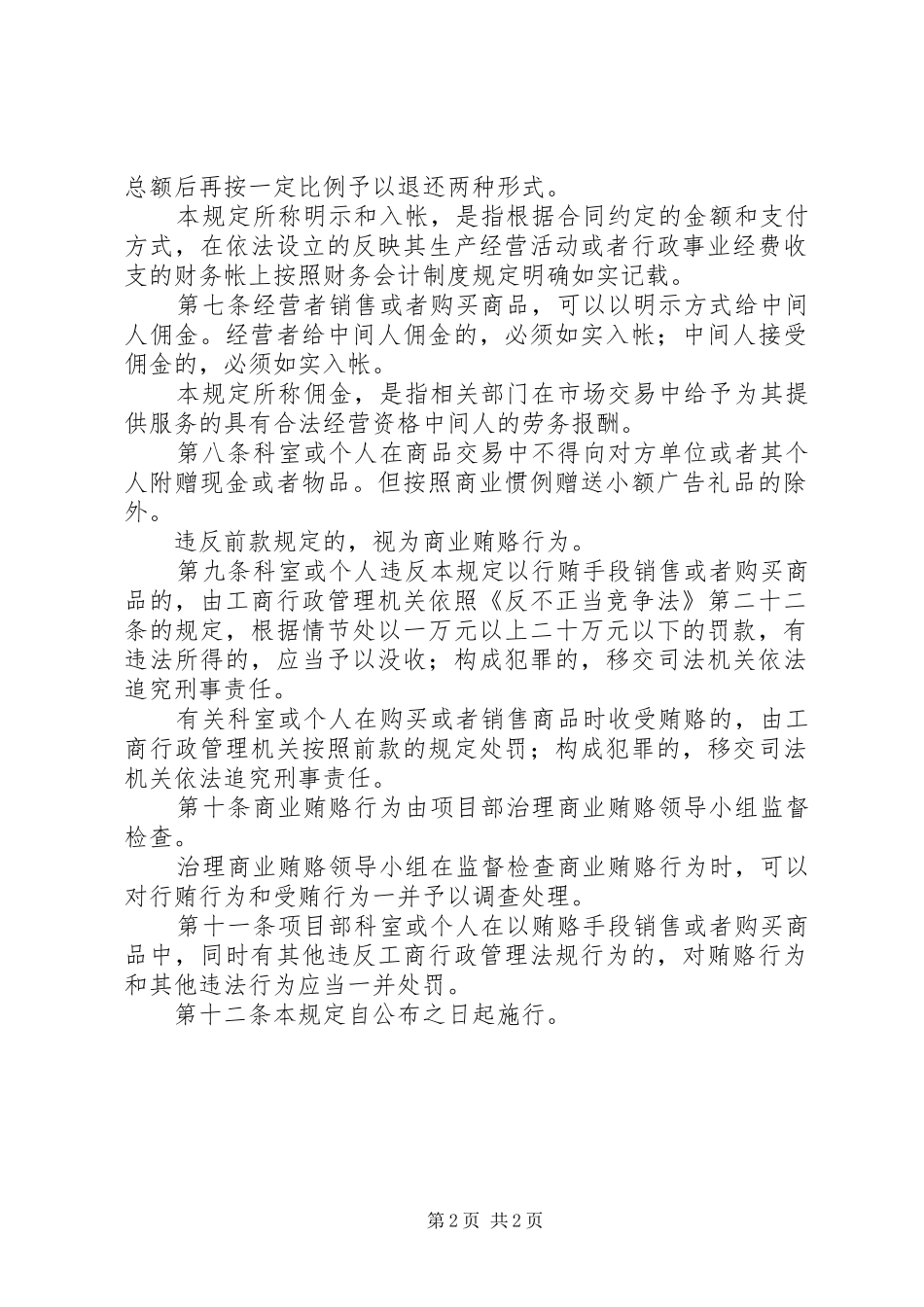 项目部商业贿赂整治规定制度_第2页