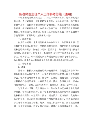 新教师班主任个人工作参考总结（通用） 