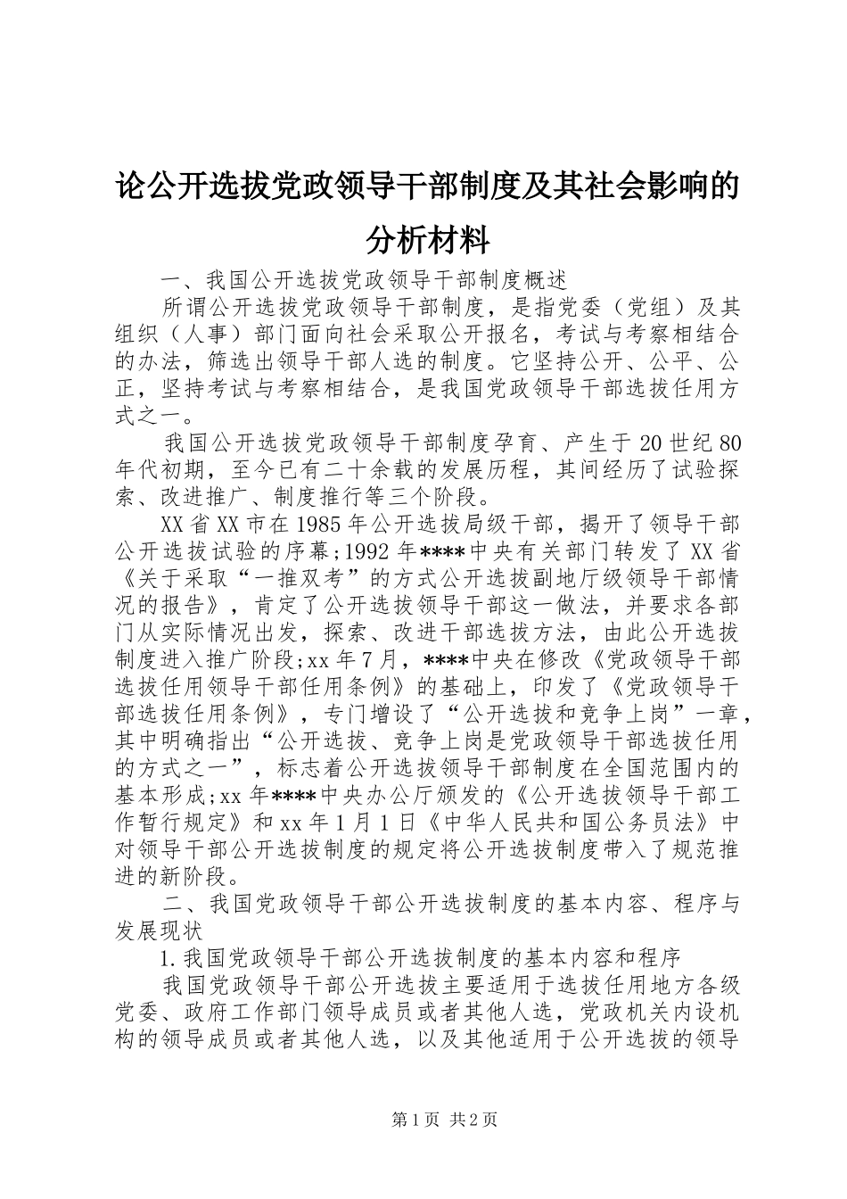 论公开选拔党政领导干部制度及其社会影响的分析材料_第1页