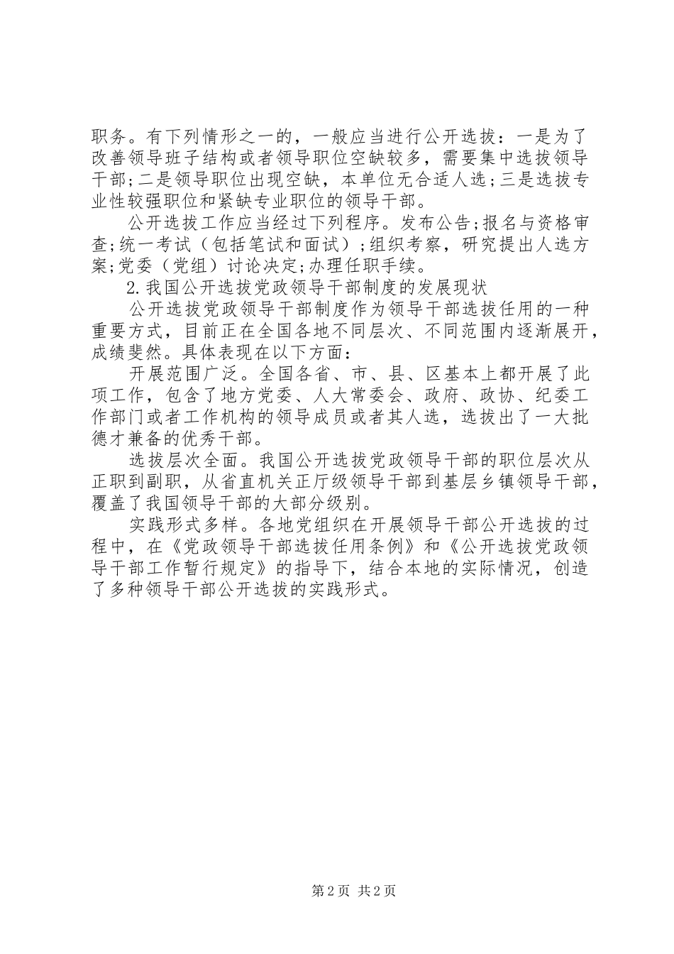 论公开选拔党政领导干部制度及其社会影响的分析材料_第2页