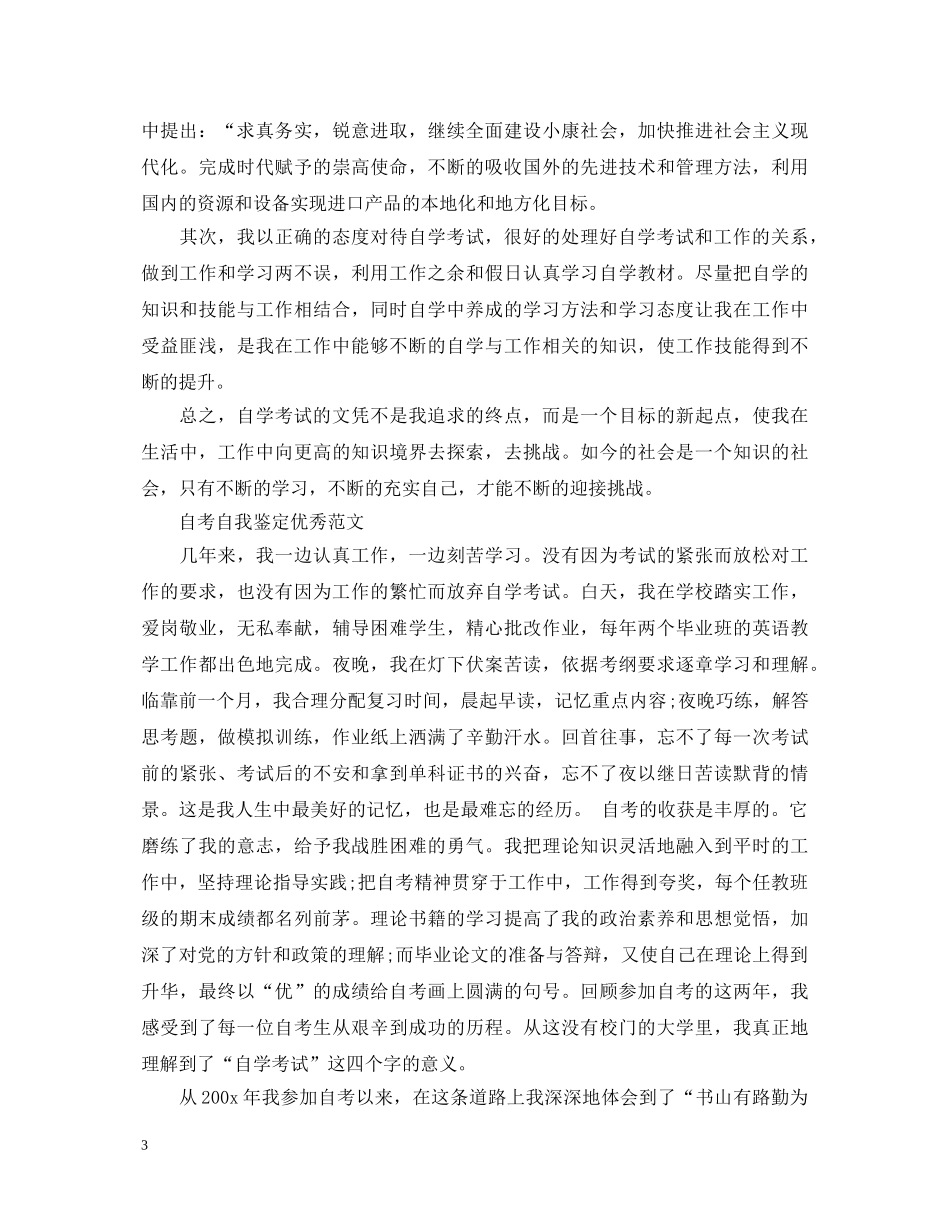 自考毕业生个人自我鉴定 _第3页