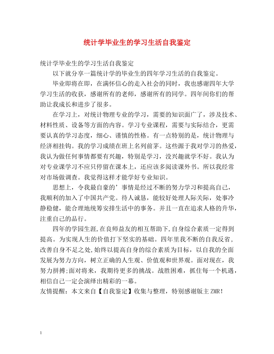 统计学毕业生的学习生活自我鉴定 _第1页