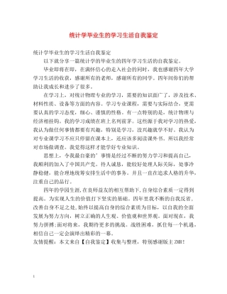 统计学毕业生的学习生活自我鉴定 