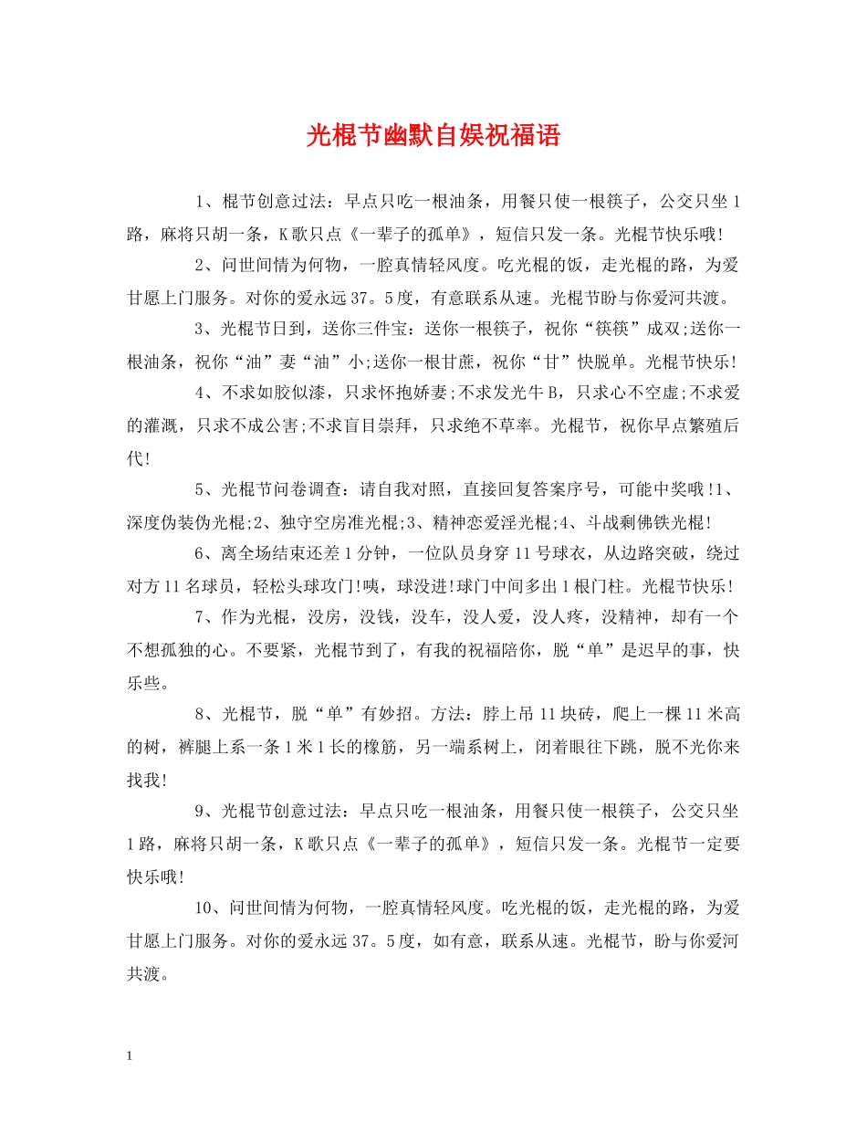 光棍节幽默自娱祝福语 _第1页